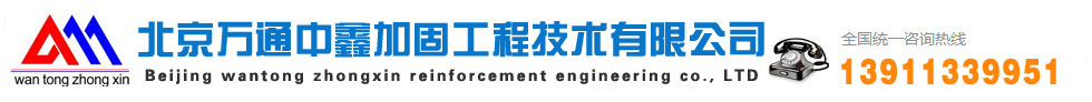 北京万通中鑫加固工程技术有限公司官方网站欢迎您的光临！