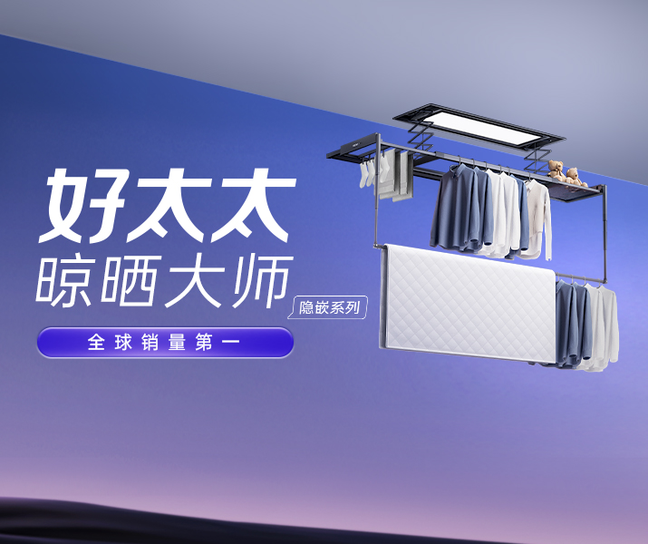 智能晾衣机 - 江南体育AI晾衣机晾晒大师-隐嵌系列