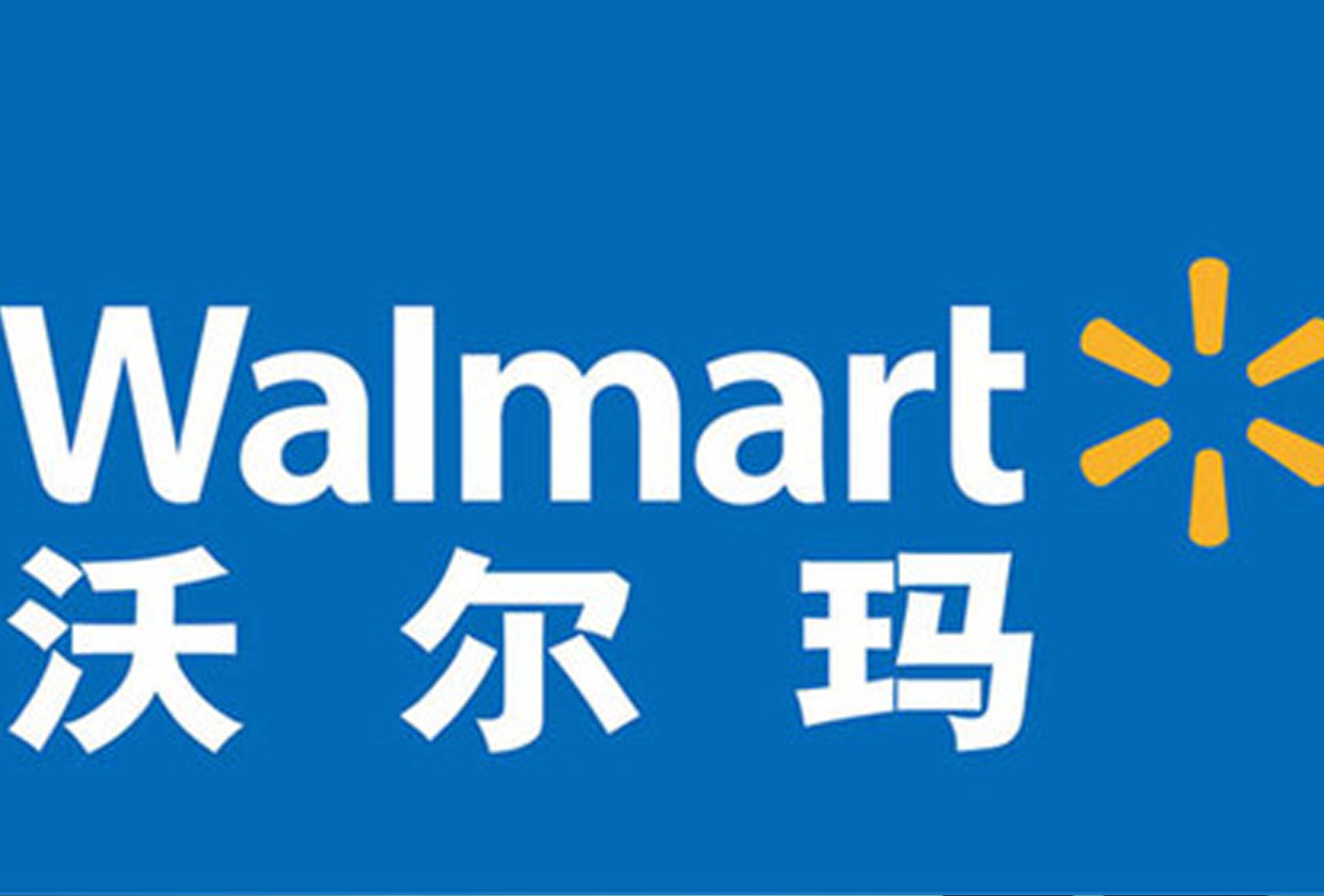 江南公司挺进沃尔玛