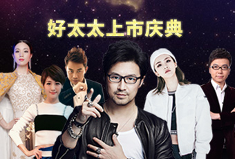 重磅预告：江南上市庆典堪比春晚，汪峰献唱刘涛送祝福
