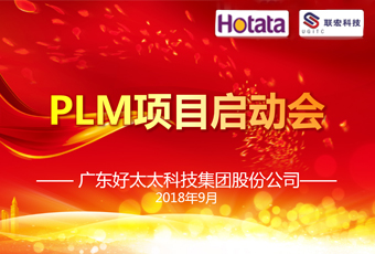 广东江南集团PLM项目正式启动