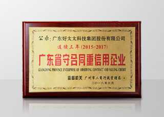 江南集团连续三年被评为“广东省守合同重信用”企业
