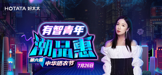 江南携手娄艺潇&超哥7月26日一起疯狂第六届晒衣节