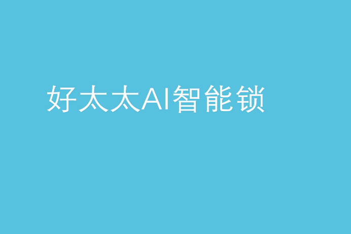 江南AI智能锁