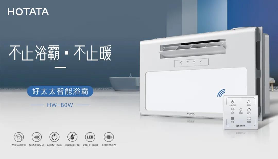 爱上江南智能浴霸，从现在开始！