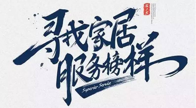 广东江南集团荣获“2017年度家居行业优质服务品牌”