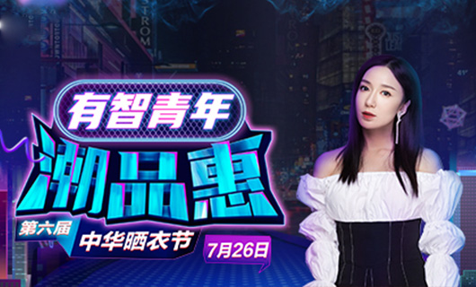 江南携手娄艺潇&超哥7月26日一起疯狂第六届晒衣节