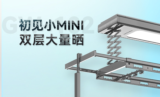 江南晾衣机新品 | 小Mini，大量晒