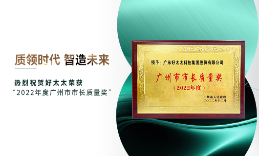 广州市质量大会召开，江南获市长质量奖荣誉