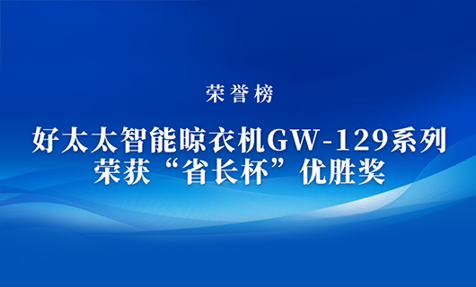 匠心精铸 | 江南智能晾衣机GW-129系列荣获“省长杯”优胜奖
